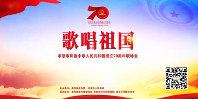 直播|孝感市庆祝中华人民共和国成立70周年歌咏会《歌唱祖国》