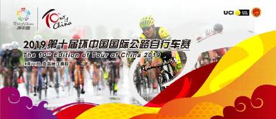 直播 | 2019第十届环中国国际自行车赛宜昌枝江赛段