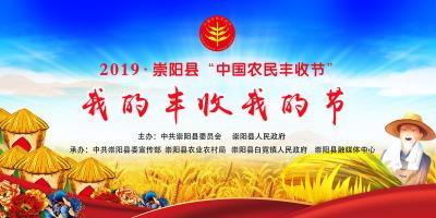 【直播】我的丰收我的节——2019崇阳县“中国农民丰收节”