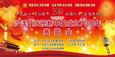 沙洋县庆祝新中国成立70周年赛歌会