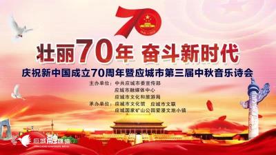 【直播】庆祝新中国成立70周年暨应城市第三届中秋音乐诗会