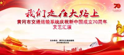 黄冈市交通运输系统庆祝新中国成立70周年文艺汇演