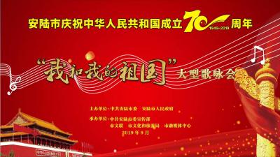 安陆市庆祝中华人民共和国成立70周年“我和我的祖国”大型歌咏会