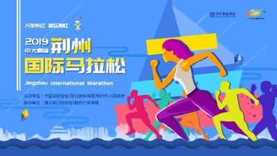 直播：2019荆州国际马拉松今天开跑！