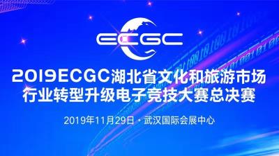 直播 | 2019ECGC湖北电子竞技大赛总决赛正式启动