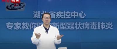 权威科普视频 | 湖北省疾控中心专家教你如何正确洗手