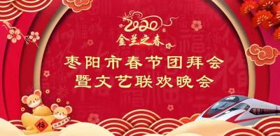 直播|“金兰之春”枣阳市2020年春节团拜会暨文艺联欢晚会
