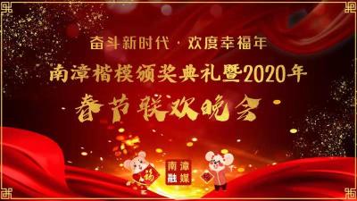【直播】南漳楷模颁奖典礼暨2020年春节联欢晚会