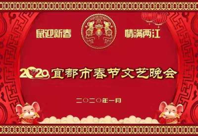 直播 | “鼠迎新春·情满两江”2020宜都市春节文艺晚会