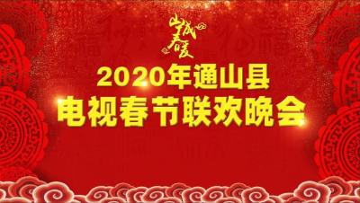 【直播】2020鼠年通山县电视春节联欢晚会