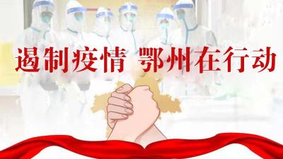 《防控新型冠状病毒感染的肺炎·鄂州在行动》图文直播