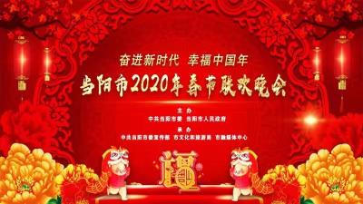 【直播】“奋进新时代！，幸福中国年”当阳市2020年春节联欢晚会
  