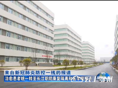 治愈患者统一转至长江职院康复隔离和医学观察点