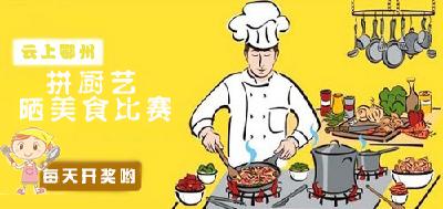 你的厨艺值得被点赞 | 云上鄂州“宅家抗疫，厨艺比拼”第十期投票结果出炉啦！