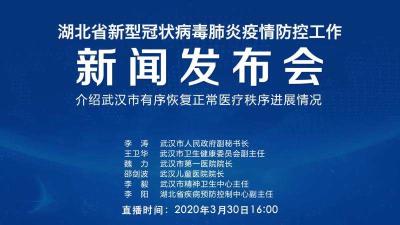 直播 | 第60场湖北新冠肺炎疫情防控工作新闻发布会 介绍武汉市有序恢复正常医疗秩序进展情况