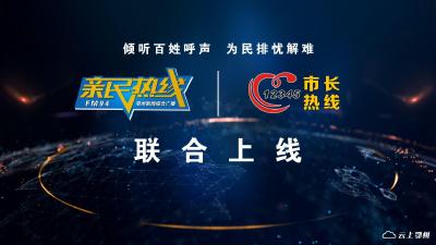 “亲民热线”“12345”联合上线 | 5月13日上午9点，不见不散