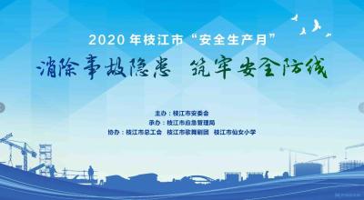 直播| 2020年枝江市“安全生产月”宣传咨询日专场文艺演出