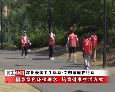深化爱国卫生运动·文明家庭在行动 | ​倡导绿色环保理念 培育健康生活方式