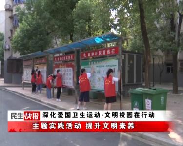 深化爱国卫生运动·文明校园在行动 | 主题实践活动 提升文明素养
