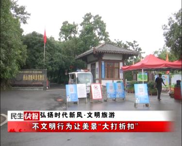 弘扬时代新风·文明旅游 | 不文明行为让美景“大打折扣”