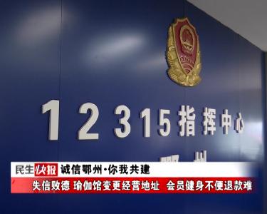 诚信鄂州·你我共建 | 失信败德 瑜伽馆变更经营地址 会员健身不便退款难