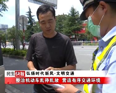 弘扬时代新风·文明交通 | 整治机动车乱停乱放 营造有序交通环境