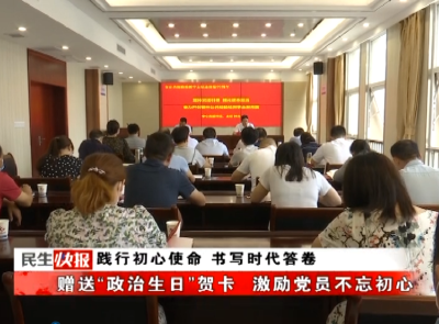 践行初心使命 书写时代答卷｜赠送“政治生日”贺卡 激励党员不忘初心 