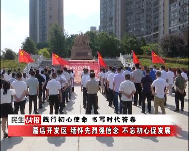 践行初心使命 书写时代答卷 | 葛店开发区：缅怀先烈强信念 不忘初心促发展