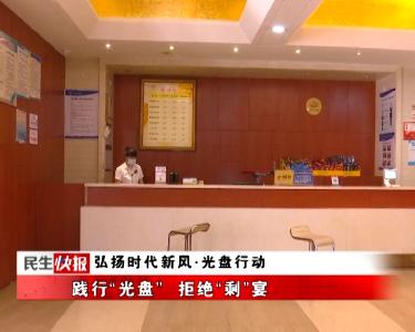 弘扬时代新风·光盘行动 | 践行“光盘” 拒绝“剩”宴