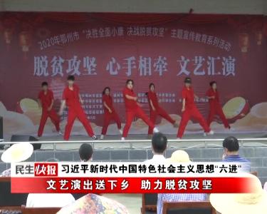 文艺演出送下乡 助力脱贫攻坚
