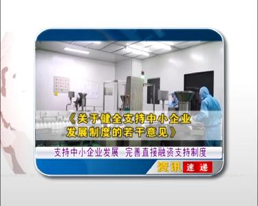 资讯速递：支持中小企业发展 完善直接融资支持制度 | 民政部：立即全面取消行业协会商会违规收费 | 国家公务员考试补录报名 涉及3200多个职位