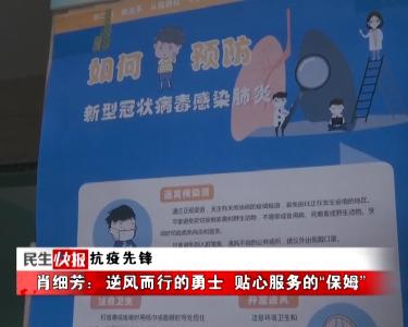 抗疫先锋 | 肖细芳：逆风而行的勇士 贴心服务的“保姆”