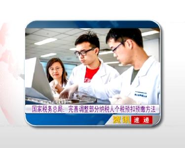 资讯速递：国家税务总局 完善调整部分纳税人个税预扣预缴方法 | 司法部 通过法考应届毕业生可在线申请授予法律职业资格 | 湖北全面启动自然资源统一确权登记