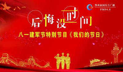 直播：《我们的节日》讲述军民鱼水情的故事