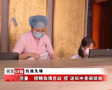 抗疫先锋 | 洪曼：铿锵玫瑰在战“疫”逆风中美丽绽放