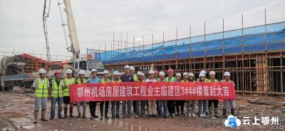 鄂州机场房建工程数字化中心顺利封顶