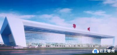 鄂州机场航站楼项目开工