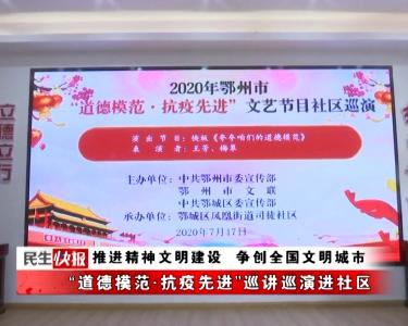 推进精神文明建设 争创全国文明城市 | “道德模范·抗疫先进”巡讲巡演进社区