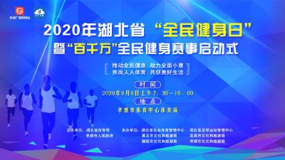 直播|2020年湖北省“全民健身日”暨“百千万”全民健身赛事活动启动式