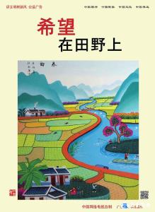 公益广告：在希望的田野上