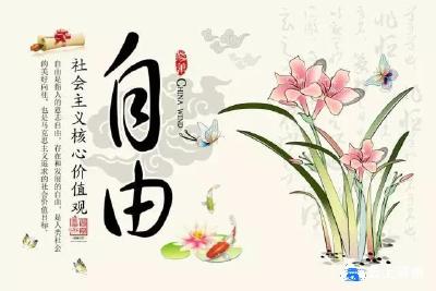 培育和践行社会主义核心价值观——自由