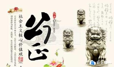 培育和践行社会主义核心价值观——公正