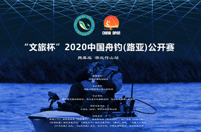“文旅杯” 2020中国舟钓（路亚）公开赛竹山站开幕式
