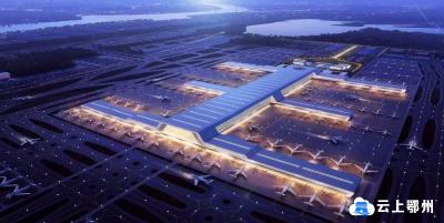 定了！5年内建成湖北鄂州专业性货运枢纽机场