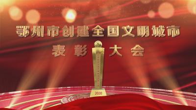 直播：鄂州市创建全国文明城市表彰大会