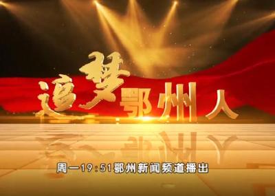 预告 | 11月9日晚《追梦鄂州人》第十一期：《郭秀峰——姹紫嫣红芳菲情》，敬请关注！