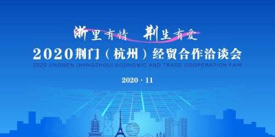 荆视频直播丨大事件——2020荆门（杭州）经贸合作洽谈会  