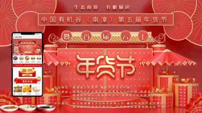 直播丨中国有机谷（南漳）第五届年货节暨首届云上年货节