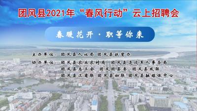 团风县2021年“春风行动”云上招聘会来袭