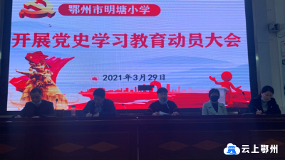 鄂州市明塘小学召开党史学习教育动员大会